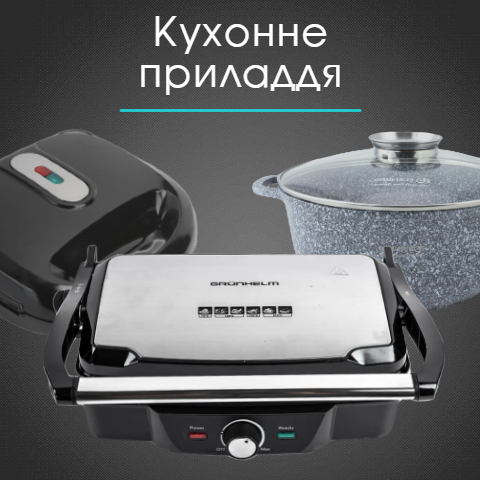 Кухонне приладдя