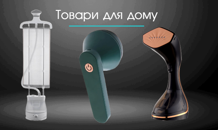 Товари для дому