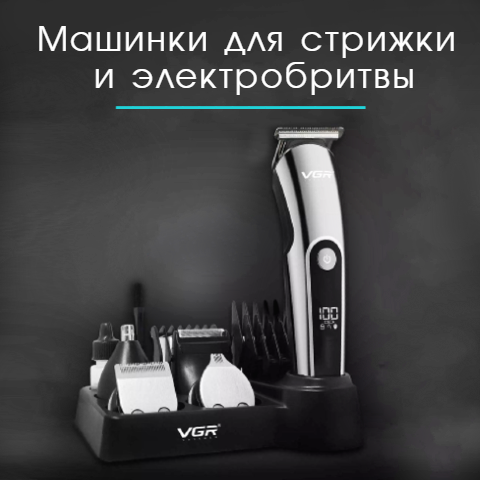 Машинки  для стрижки